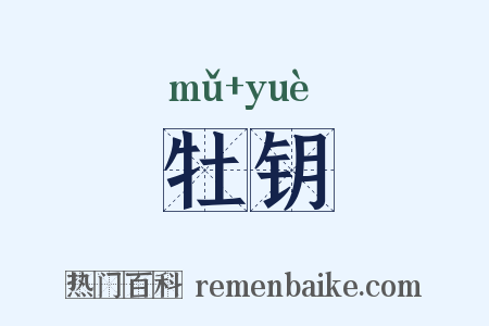 牡钥是什么意思的图片